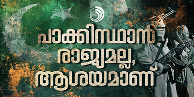 പാക്കിസ്ഥാൻ രാജ്യമല്ല, ആശയമാണ്